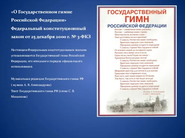 «О Государственном гимне Российской Федерации» Федеральный конституционный закон от 25 декабря 2000
