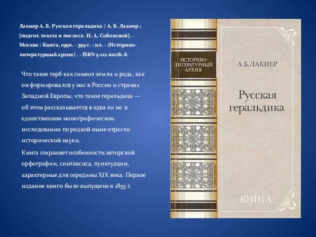 Лакиер А. Б. Русская геральдика / А. Б. Лакиер ; [подгот. текста