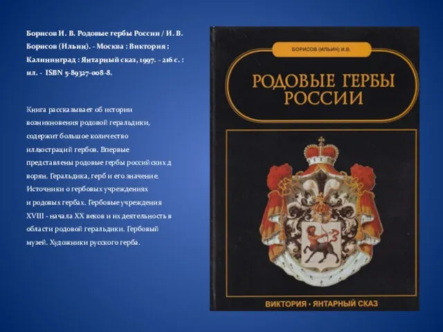 Борисов И. В. Родовые гербы России / И. В. Борисов (Ильин). -