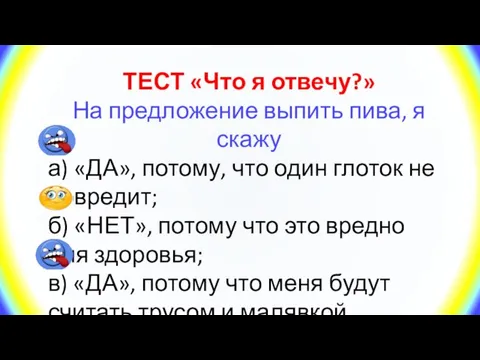 ТЕСТ «Что я отвечу?» На предложение выпить пива, я скажу а) «ДА»,