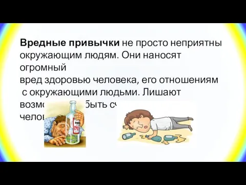 Вредные привычки не просто неприятны окружающим людям. Они наносят огромный вред здоровью