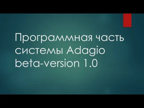 Программная часть системы Adagio beta-version 1.0