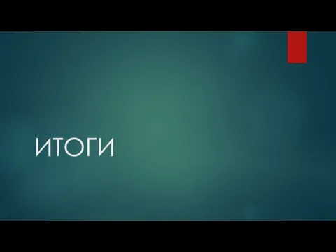 ИТОГИ