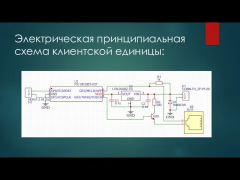 Электрическая принципиальная схема клиентской единицы: