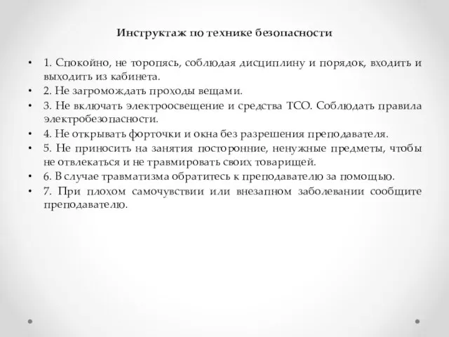 Инструктаж по технике безопасности 1. Спокойно, не торопясь, соблюдая дисциплину и порядок,