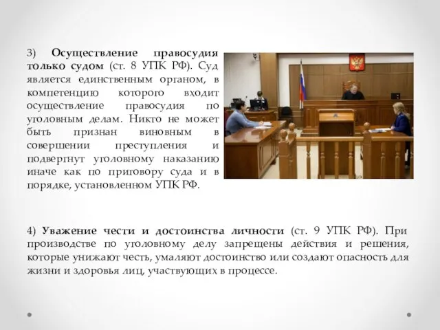 3) Осуществление правосудия только судом (ст. 8 УПК РФ). Суд является единственным