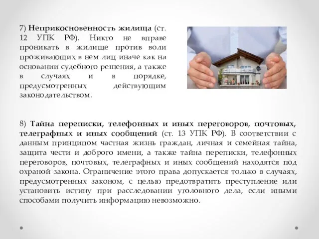 7) Неприкосновенность жилища (ст. 12 УПК РФ). Никто не вправе проникать в