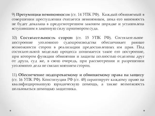 9) Презумпция невиновности (ст. 14 УПК РФ). Каждый обвиняемый в совершении преступления