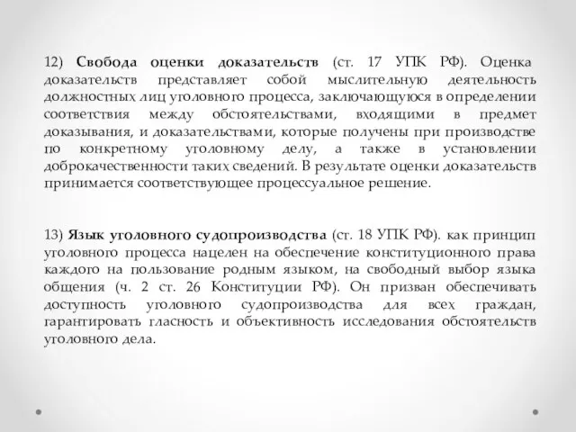 12) Свобода оценки доказательств (ст. 17 УПК РФ). Оценка доказательств представляет собой