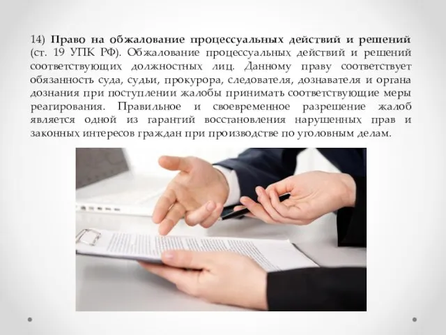 14) Право на обжалование процессуальных действий и решений (ст. 19 УПК РФ).
