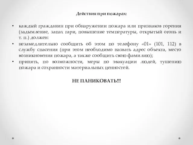 Действия при пожарах: каждый гражданин при обнаружении пожара или признаков горения (задымление,