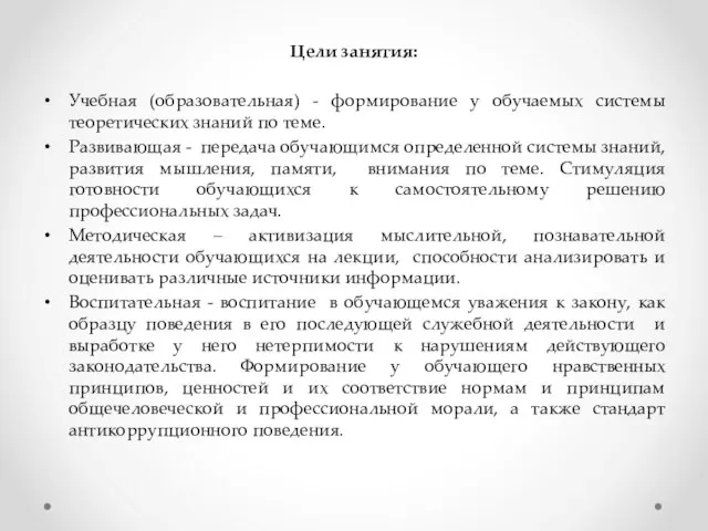 Цели занятия: Учебная (образовательная) - формирование у обучаемых системы теоретических знаний по