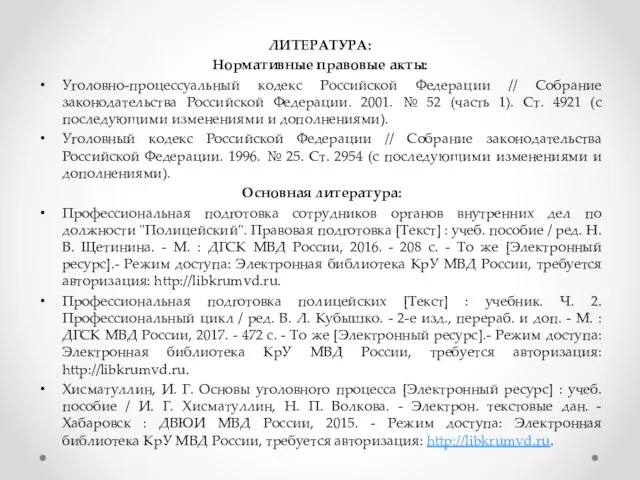 ЛИТЕРАТУРА: Нормативные правовые акты: Уголовно-процессуальный кодекс Российской Федерации // Собрание законодательства Российской