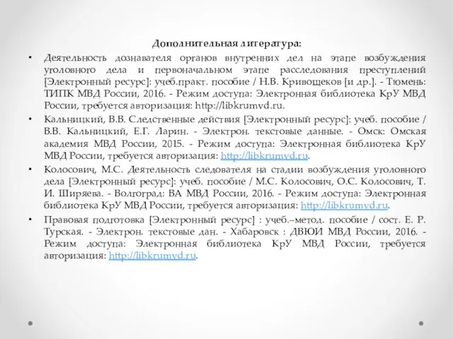 Дополнительная литература: Деятельность дознавателя органов внутренних дел на этапе возбуждения уголовного дела