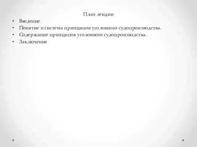 План лекции Введение Понятие и система принципов уголовного судопроизводства. Содержание принципов уголовного судопроизводства. Заключение