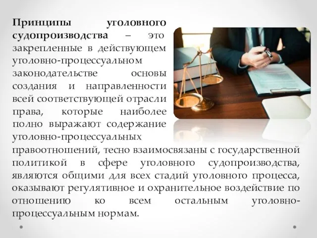 Принципы уголовного судопроизводства – это закрепленные в действующем уголовно-процессуальном законодательстве основы создания