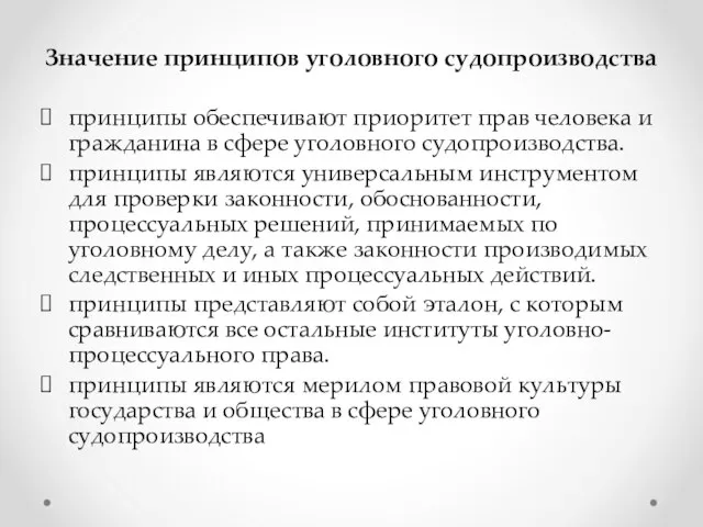 Значение принципов уголовного судопроизводства принципы обеспечивают приоритет прав человека и гражданина в