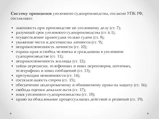 Систему принципов уголовного судопроизводства, согласно УПК РФ, составляют: законность при производстве по