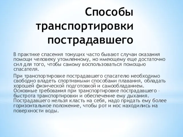 Способы транспортировки пострадавшего В практике спасения тонущих часто бывают случаи оказания помощи