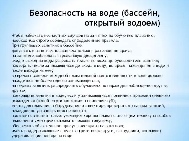 Безопасность на воде (бассейн, открытый водоем) Чтобы избежать несчастных случаев на занятиях