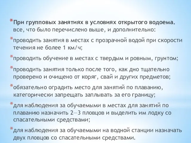 При групповых занятиях в условиях открытого водоема. все, что было перечислено выше,