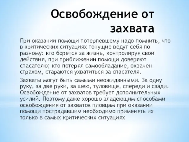 Освобождение от захвата При оказании помощи потерпевшему надо помнить, что в критических