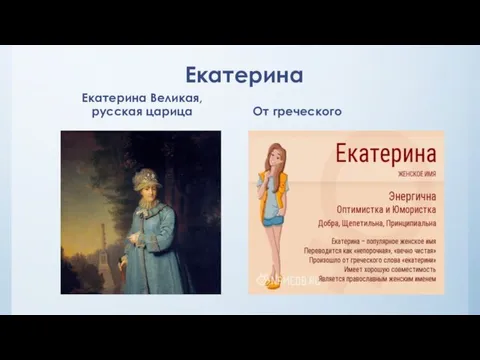 Екатерина Екатерина Великая, русская царица От греческого