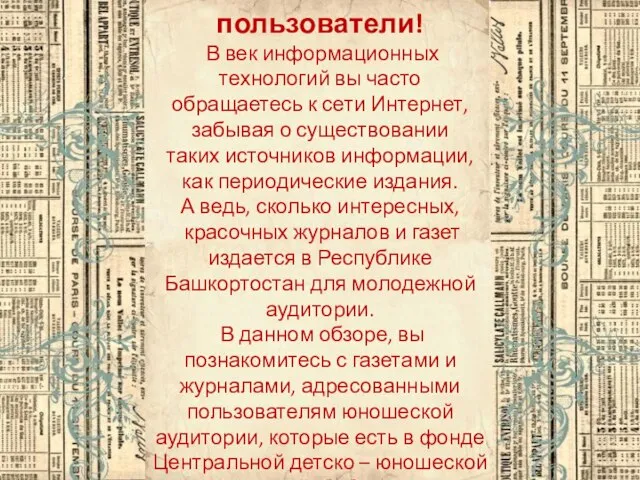 Уважаемые пользователи! В век информационных технологий вы часто обращаетесь к сети Интернет,