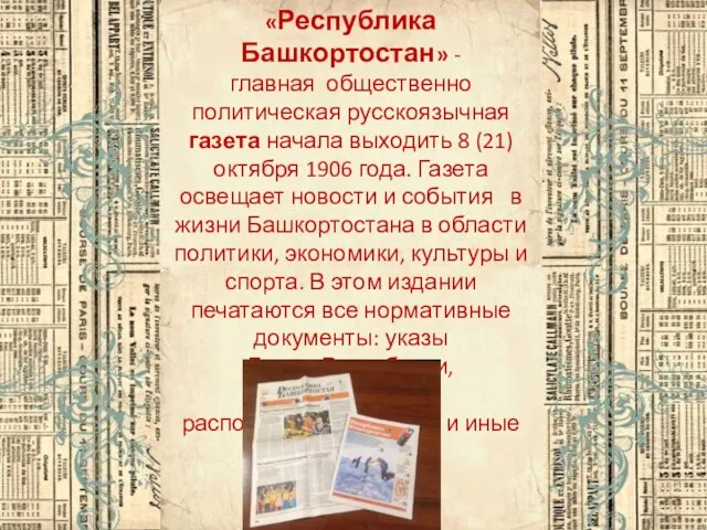 «Республика Башкортостан» -главная общественно политическая русскоязычная газета начала выходить 8 (21) октября