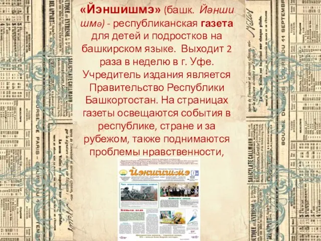«Йэншишмэ» (башк. Йәншишмә) - республиканская газета для детей и подростков на башкирском