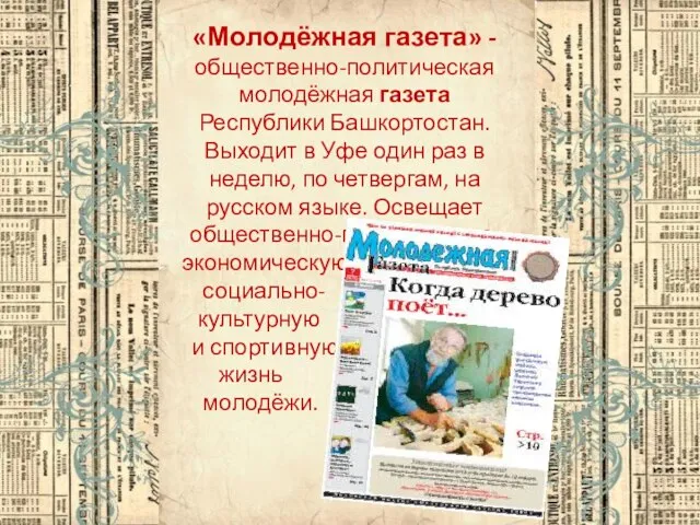 «Молодёжная газета» - общественно-политическая молодёжная газета Республики Башкортостан. Выходит в Уфе один