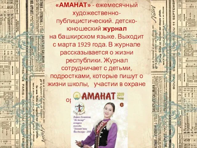 «АМАНАТ» - ежемесячный художественно-публицистический. детско-юношеский журнал на башкирском языке. Выходит с марта