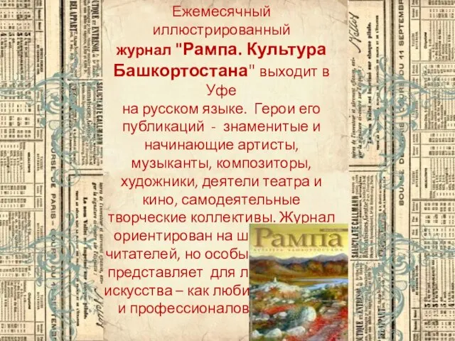 Ежемесячный иллюстрированный журнал "Рампа. Культура Башкортостана" выходит в Уфе на русском языке.
