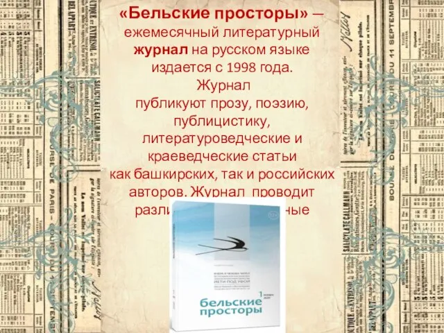«Бельские просторы» — ежемесячный литературный журнал на русском языке издается с 1998