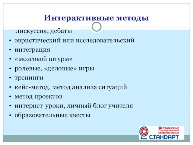 Интерактивные методы дискуссия, дебаты эвристический или исследовательский интеграция «мозговой штурм» ролевые, «деловые»