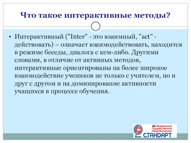 Что такое интерактивные методы? Интерактивный ("Inter" - это взаимный, "act" - действовать)