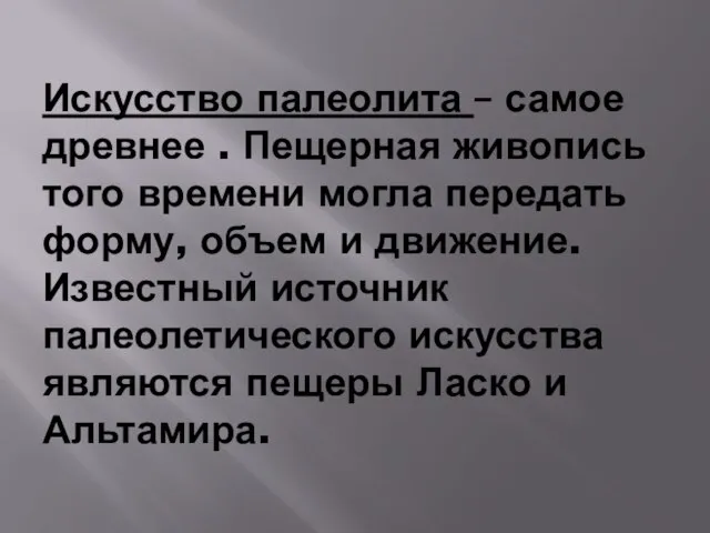 Искусство палеолита – самое древнее . Пещерная живопись того времени могла передать