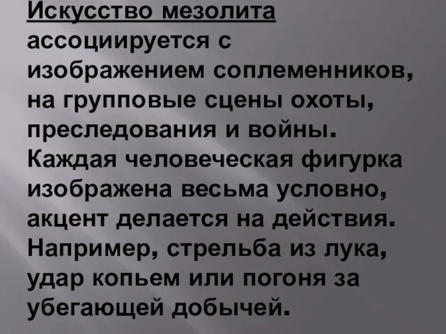 Искусство мезолита ассоциируется с изображением соплеменников, на групповые сцены охоты, преследования и