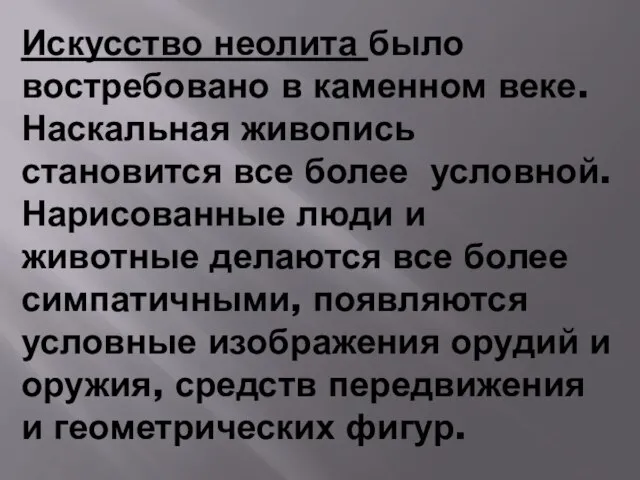 Искусство неолита было востребовано в каменном веке. Наскальная живопись становится все более