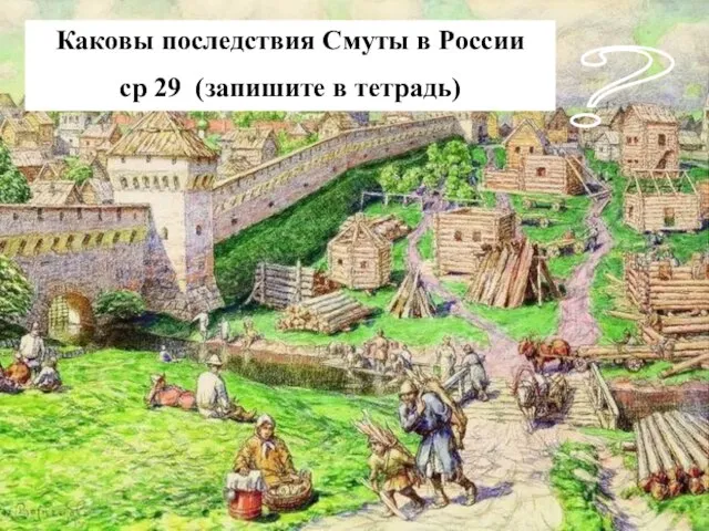 Каковы последствия Смуты в России ср 29 (запишите в тетрадь) ?