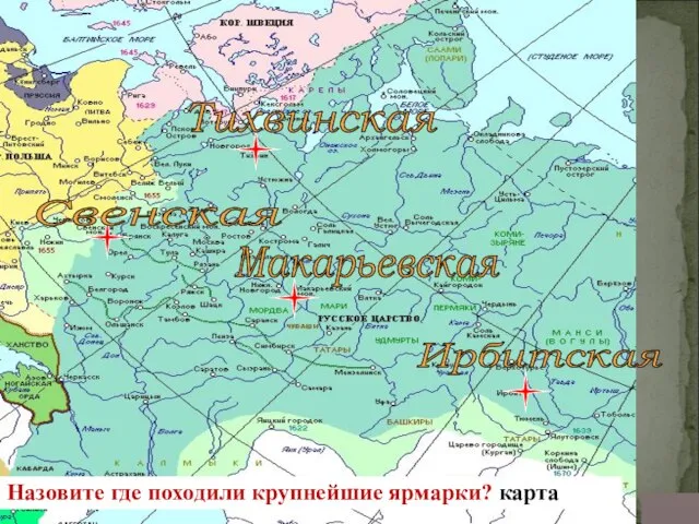 Ирбитская Макарьевская Свенская Тихвинская Назовите где походили крупнейшие ярмарки? карта