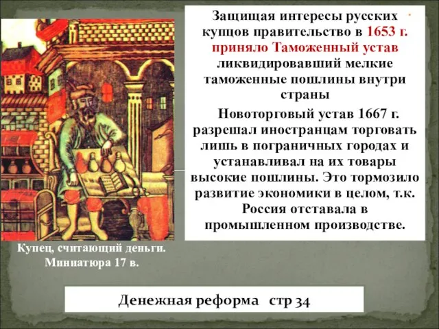 Защищая интересы русских купцов правительство в 1653 г. приняло Таможенный устав ликвидировавший