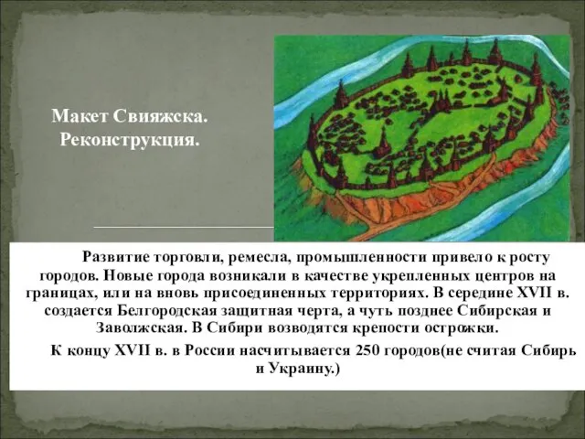 Развитие торговли, ремесла, промышленности привело к росту городов. Новые города возникали в