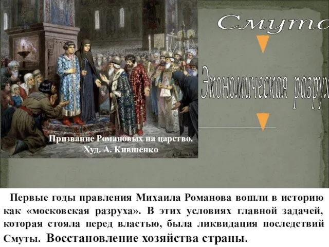 Призвание Романовых на царство. Худ. А. Кившенко Смута Экономическая разруха Ослабление социальной