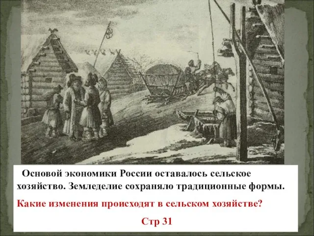 Основой экономики России оставалось сельское хозяйство. Земледелие сохраняло традиционные формы. Какие изменения