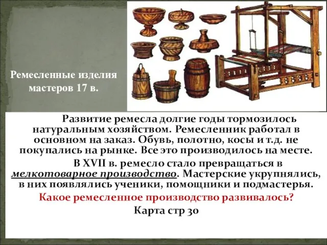 Развитие ремесла долгие годы тормозилось натуральным хозяйством. Ремесленник работал в основном на