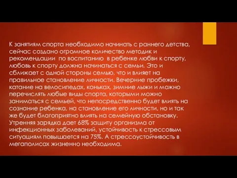 К занятиям спорта необходимо начинать с раннего детства, сейчас создано огромное количество