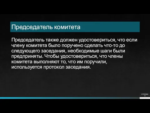 Председатель комитета Председатель также должен удостовериться, что если члену комитета было поручено