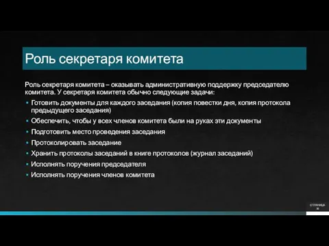 Роль секретаря комитета Роль секретаря комитета – оказывать административную поддержку председателю комитета.