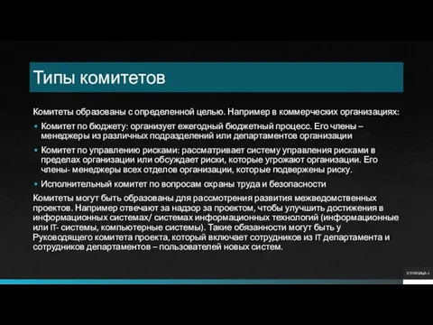 Типы комитетов Комитеты образованы с определенной целью. Например в коммерческих организациях: Комитет